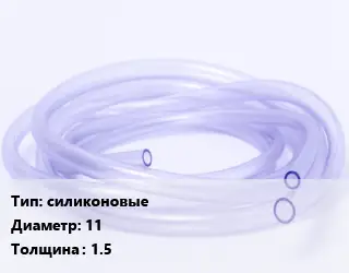 Трубка РТИ силиконовые D=11 s=1.5